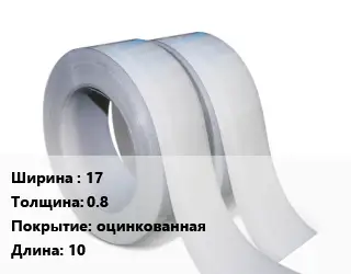 Лента 17х0.8 оцинкованная L=10